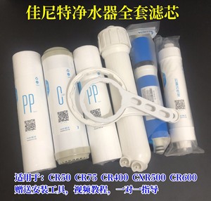 包邮佳尼特净水器滤芯CR400-C-C-1/C-N-6/7/