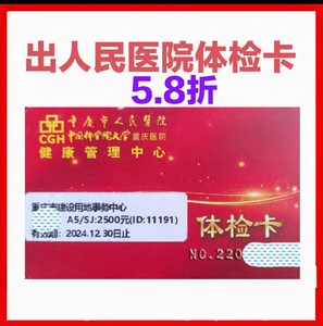 重庆市人民医院体检卡