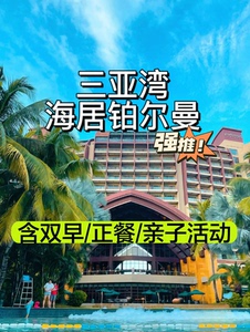 【豪华海景2晚】三亚湾海居铂尔曼度假酒店（3天2晚）酒店低价