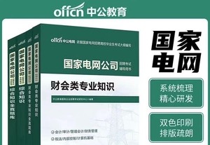 国家电网考试资料 综合能力电气类考试类教材 国网考试资料国家