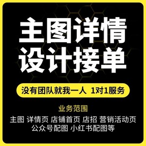 【个人低价接单】主图详情海报 活动页 电商平台图片设计 图片