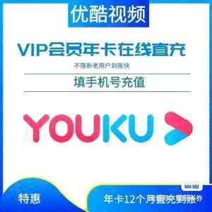 优酷会员12个月一年youku直充优酷VIP年费365天充值