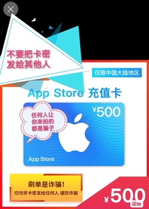 AppStore苹果卡500，中国区苹果充值卡