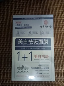 南京同仁堂美白祛斑面膜25MLx20片，京东有售，未开封