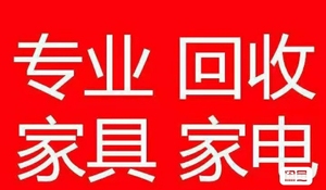 重庆主城九区高价回收家居，家电，办公家具等