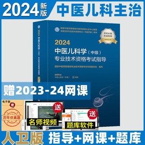 人卫版2024新版中医儿科主治医师考试指导全套中医儿科学中级