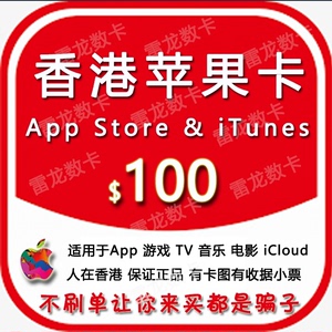 Apple/香港 礼品卡 100Hk 兑换码 港区iTune