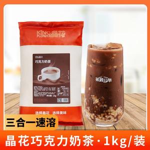 晶花巧克力奶茶粉奶茶店专用原料袋装家用自制速溶冲泡配料1kg