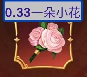 王者荣耀30朵亲密玫瑰，荧光棒/2朵，其中小花0.33一朵➕