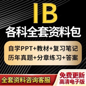 【全网最全！！！】IB数学物理化学生物经济商业中文历史SL/