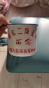 中国人民解放军3547厂国家二级企业留念纪念搪瓷杯，品象如图