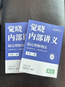 觉晓法考2024年主客一体内部讲义徐光华主客观题蒋四金司法考