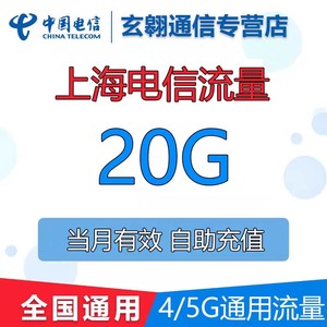 上海电信流量充值20G月底失效全国通用中国电信流量加油叠加包