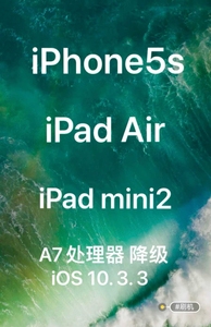 邮寄降级：iPhone 5s降级10.3.3/iPad Ai