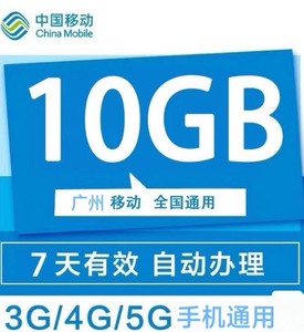 【广州移动】流量充值10GB全国通用流量包7天有效移动流量包