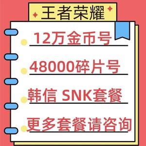 王者送荣耀账 号买号苹果ios安卓Q区V成品金币铭文满级转移