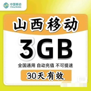 【山西移动】3G流量月包