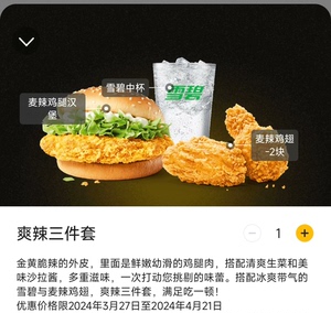 麦当劳 爽辣3件套（有巴适的板四川火锅风味和原味）