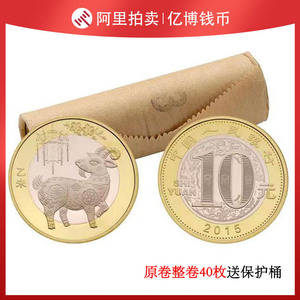 全新保真 整卷40枚 二羊纪念币 2015年 第二轮羊年生肖硬币包邮