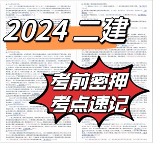 最新2024 二建考三页纸+环球考点速记