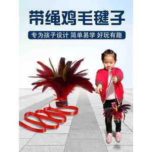 鸡毛毽子比赛专用幼儿园踢键子带绳子腱子儿童小学生耐踢运动花毽