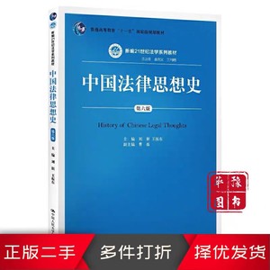 二手正版中国法律思想史第六版第6版 刘新 中国人民大学出版社