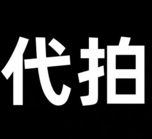 诚信代拍 梅西、尼曼、美亚，美国任何购物网站 。个人代拍，不