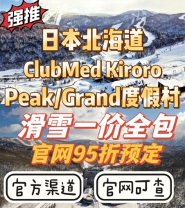 日本北海道ClubMed Kiroro peak/grand