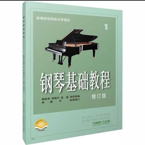 钢琴基础教程1 修订版 韩林申 李晓平 徐斐 周荷君上海音乐