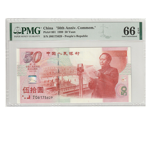 建国钞66分PMG评级币鉴定保真建国50周年纪念钞纸钞5629