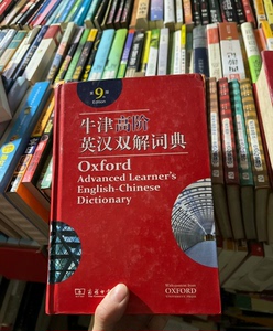 急出！！！牛津高阶英汉双解词典第九版 英语字典 词典 初高中