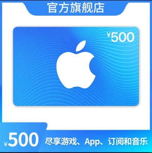 中国区App Store苹果礼品卡充值卡500面额