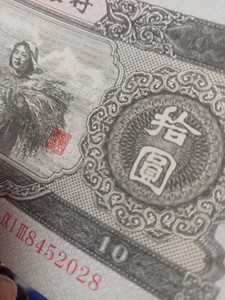 中国人民银行第二版人民币，成色非常好，真假自己看，售出不退，