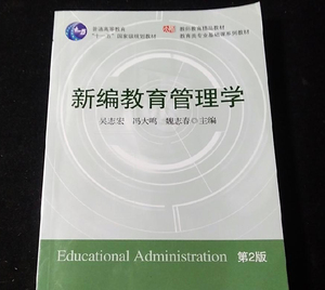 二手正版新编教育管理学 第2版 吴志宏 华东师范大学出版社
