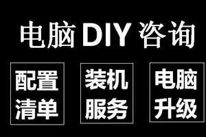 组装电脑配置单，咨询游戏主机硬件升级办公制图视频剪辑电脑。