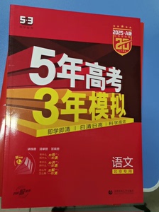 全新语文五三高考语文(山东专用A版2017)/5年高考3年模