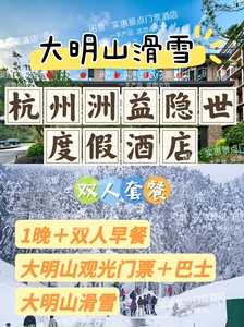 【滑雪套票】杭州洲益隐世度假酒店住宿＋早餐＋大明山门票