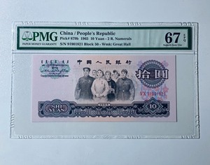 三版币 二罗荧光大团结 PMG67分无3457 大尺寸无斑。