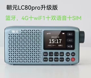 朝元LC80pro升级智能音箱收音机喜马拉雅云听全电台语音点