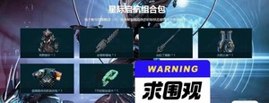 星际战甲国服，礼包无白金