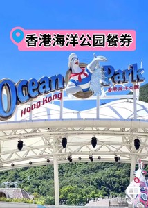 香港海洋公园餐券 高级餐厅券和小食亭券