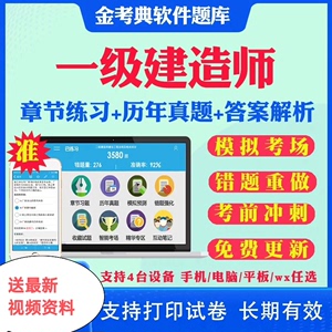 一建二建真题题库建筑机电市政水利公路通信铁路民航金考典题库刷