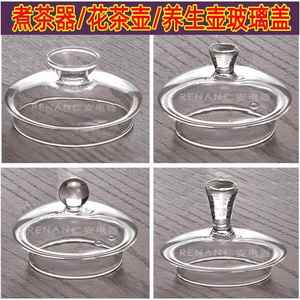 玻璃盖子煮茶器盖养生壶盖花茶壶盖茶具配件透明自动上水玻璃杯盖