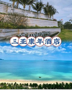 三亚康年酒店   年底促销   三亚湾海景酒店   超低优惠