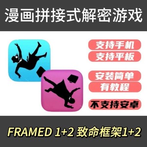 致命框架（FRAMED）1+2合集，iOS正版解密游戏+苹果