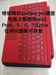 维修键盘微软surfacepro4/pro5/pro6/pr