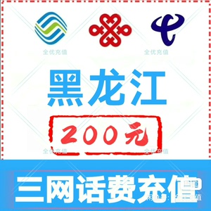 黑龙江移动联通电信话费充值手机缴费话费代充到账200元  （