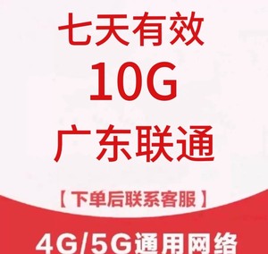 广东联通10GB流量七日包(国内通用流量)