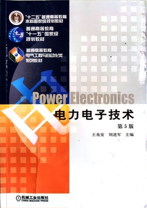 电力电子技术教材第五版学习指导，答疑，考研辅导！主编王兆安