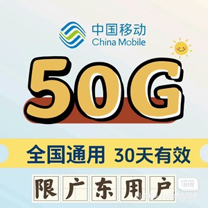 广东移动流量包50G  30天有效期 月结日失效5G网络专用